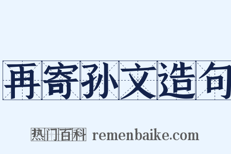 再寄孙文造句是什么意思的图片